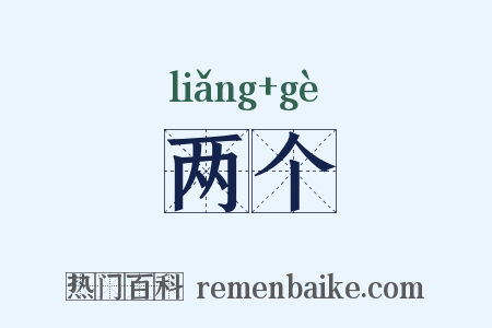两个是什么意思的图片